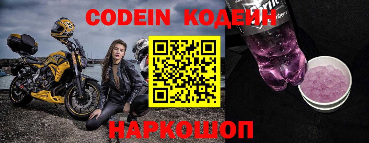 Кодеин Purple Drank  Codein напиток Lean (лин)  Вход с VPN  Отрадный 